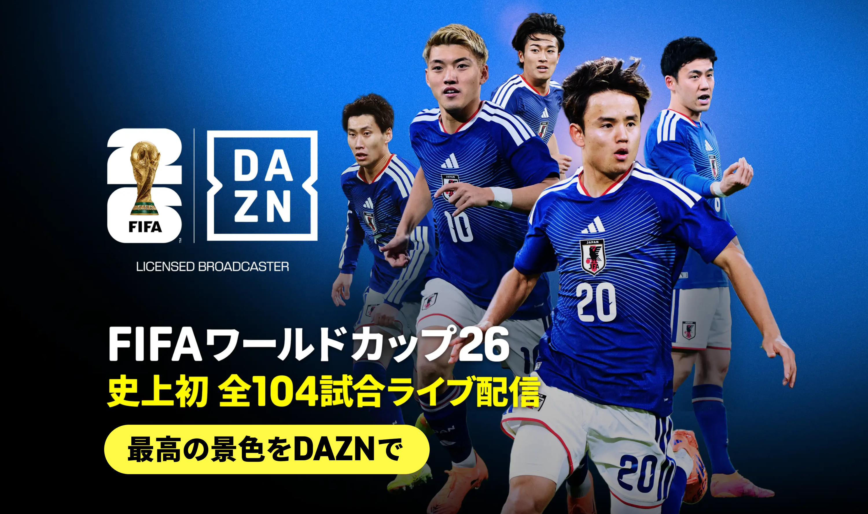 本気で楽しむならDAZN